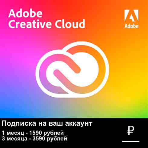 Купить Adobe CC